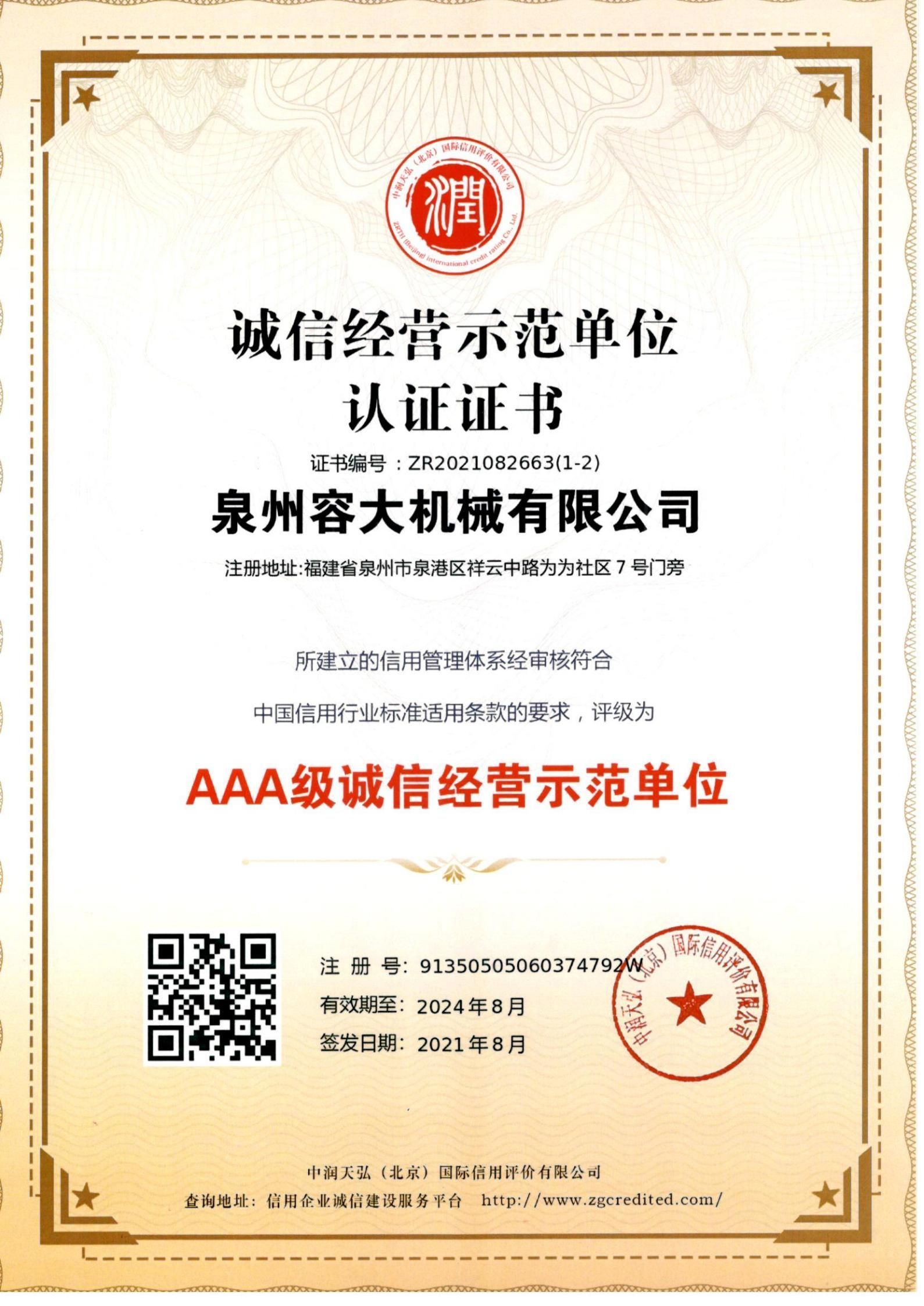 誠(chéng)信經(jīng)營(yíng)示范單位