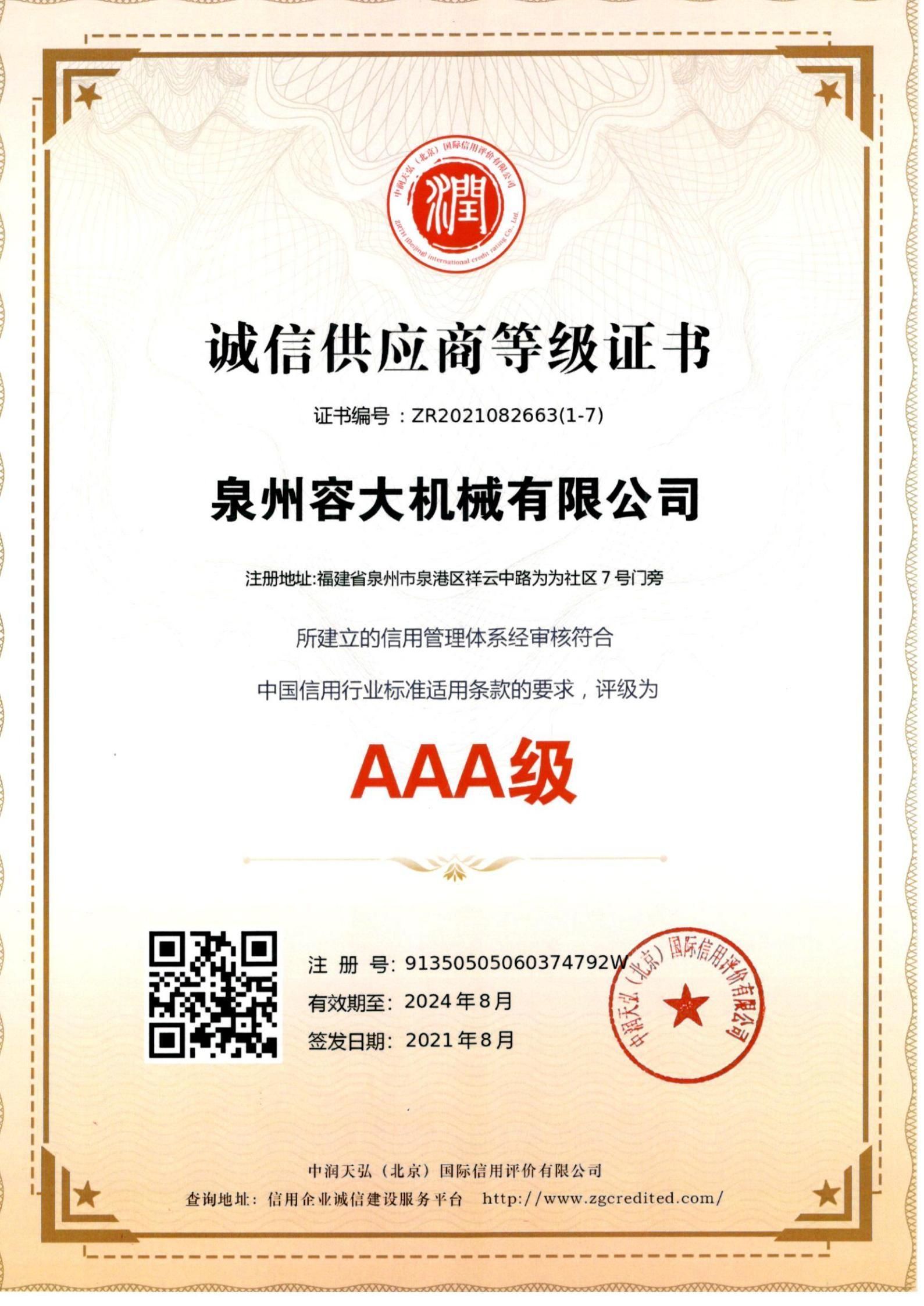 誠(chéng)信供應(yīng)商等級(jí)證書